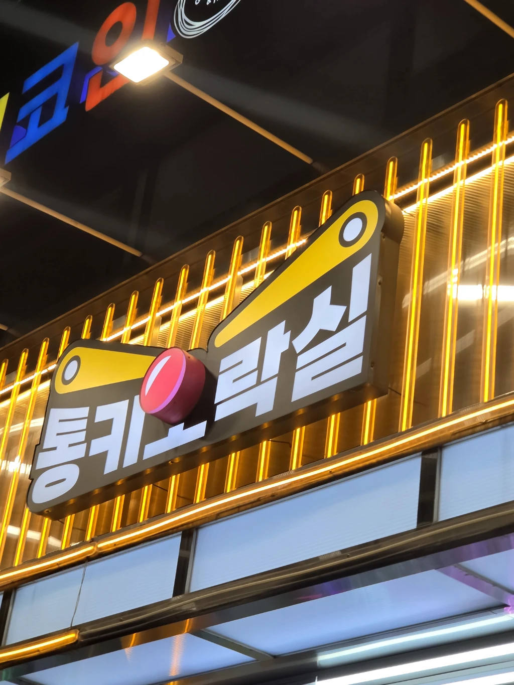 통키오락실 해운대점 매장 사진