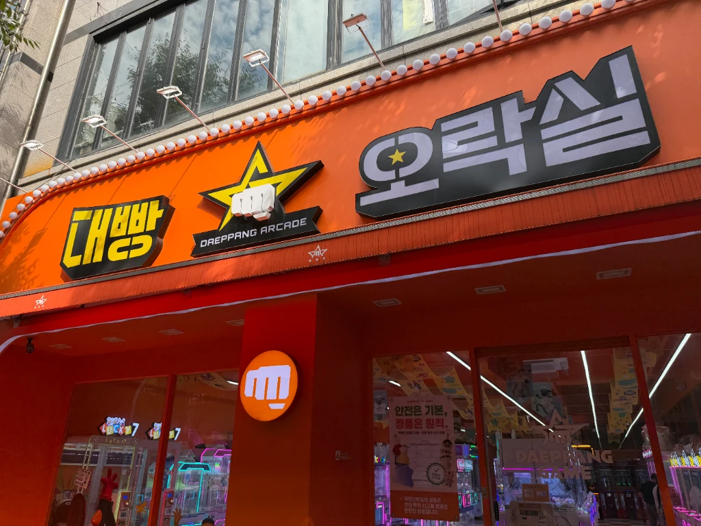대빵오락실 매장 사진