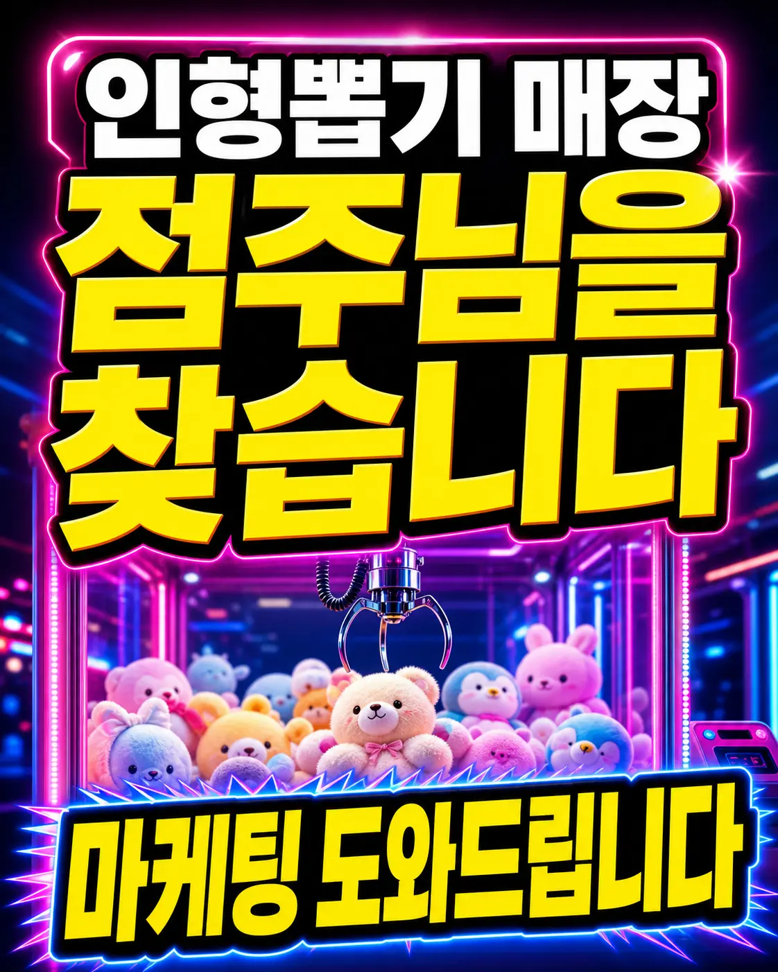 인형뽑기 매장 점주님을 찾습니다 — 마케팅 도와드립니다